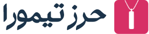 حرز تیمورا