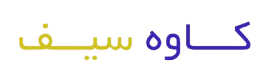 کاوه سیف استور