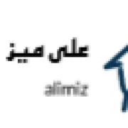 علی میز