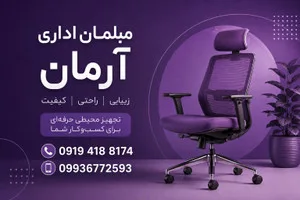 تجهیزات اداری آرمان