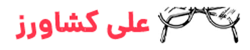 عینک علی کشاورز