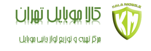 کالا موبایل تهران