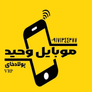 موبایل وحید شاپ