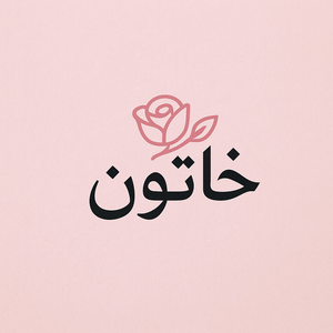 خاتون بیوتی اصفهان