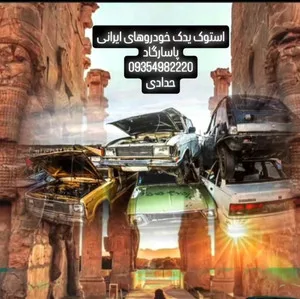 استوک خودرو ۰۹۳۵