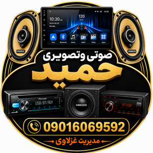صوتی تصویری حمید