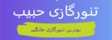 تنور گازی حبیب