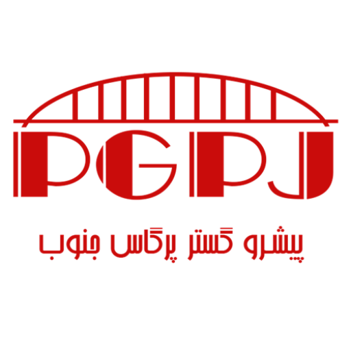 پیشرو گستر پرگاس جنوب