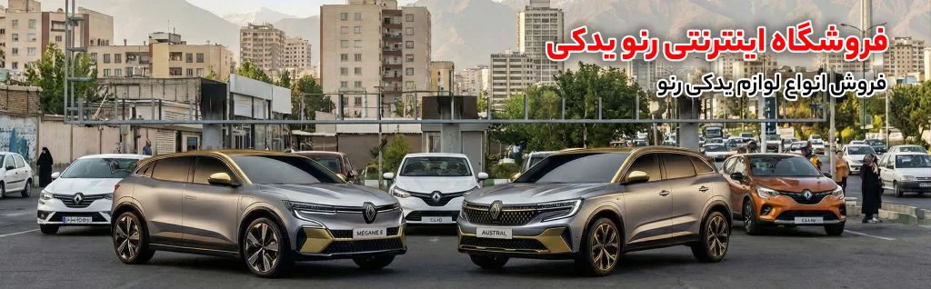 رنو یدکی