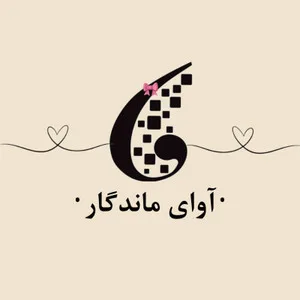 آوای ماندگار