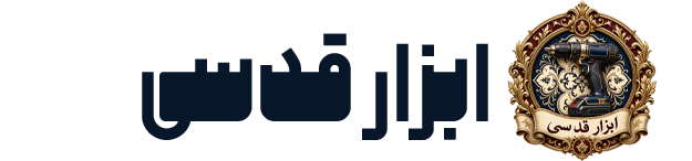 ابزار صنعتی قدسی