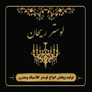 لوستر ریحان استور