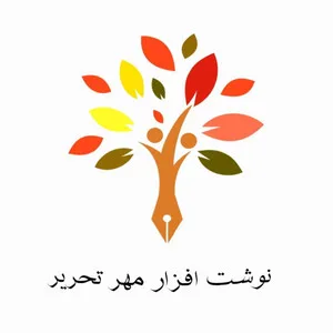 نوشت افزار مهر تحریر