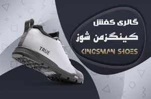 کینگز من شوز