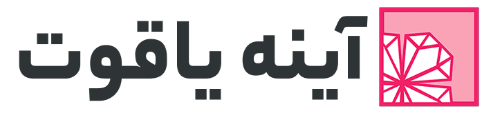 آینه یاقوت