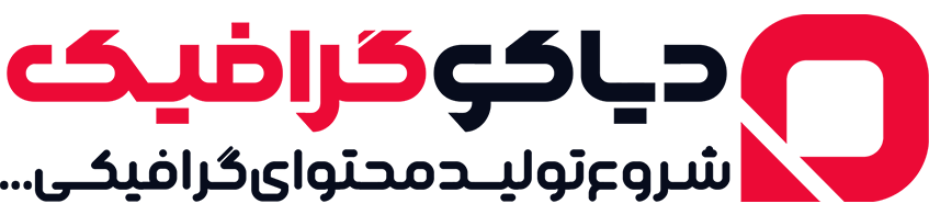 دیاکو گرافیک