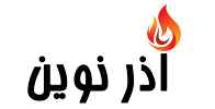 آذرنوین