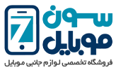 سون موبایل