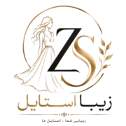 زیبا استایل