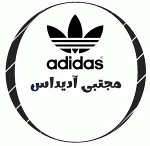 مجتبی آدیداس مرکزی