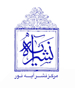 انتشارات آیه نور