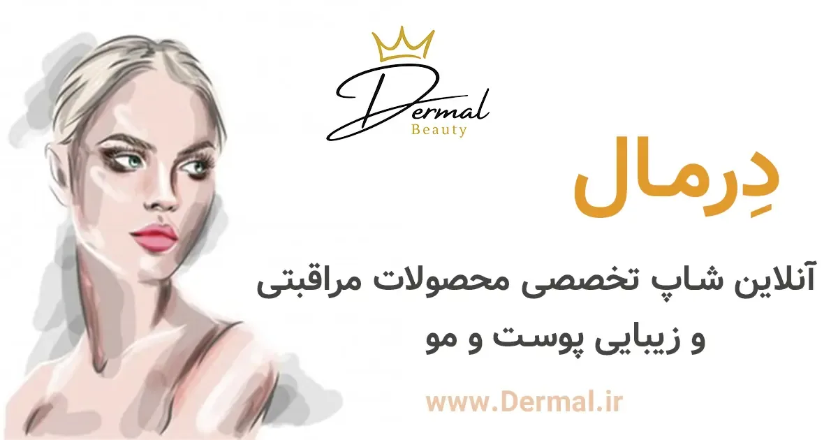 لوازم زیبایی درمال