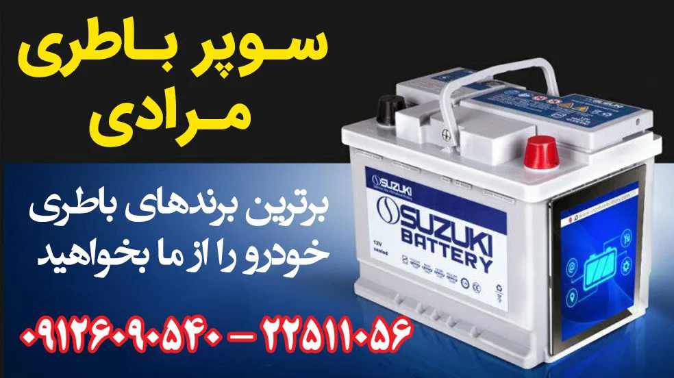 سوپر باطری