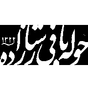 حوله بافی ستارزاده