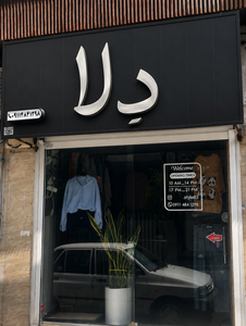 دلا استایل مارکت