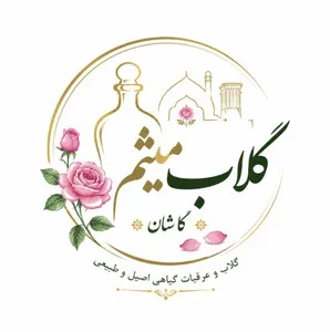 گلاب میثم کاشان فروش و عرضه ی انواع عرقیات گیاهی
