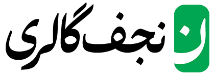 نجف گالری