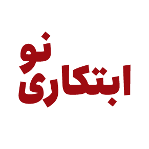 ابتکاری نو
