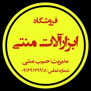 ابزارآلات منتی استور