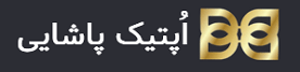 اپتیک پاشایی