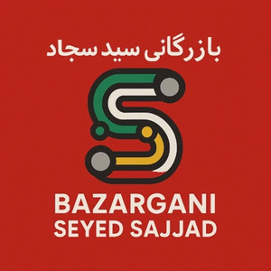 بازرگانی سید سجاد