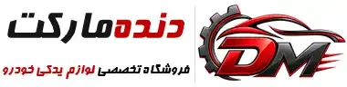 لوازم یدکی دنده مارکت