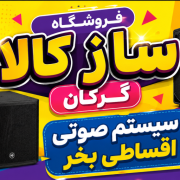 ساز کالا تجهیزات صوتی