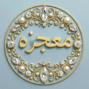 خرازی معجزه