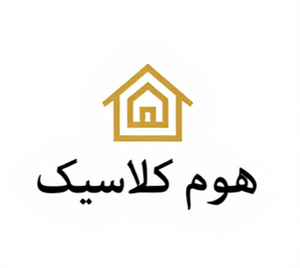 هوم کلاسیک