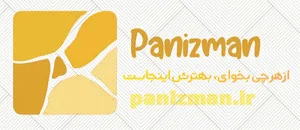 پانیذ من