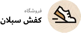 کفش سبلان