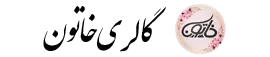 خاتون گالری