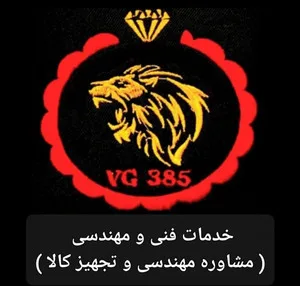 خدمات فنی و مهندسی VG385