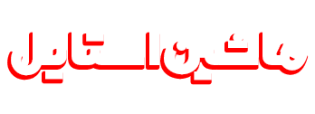 ماشین استایل