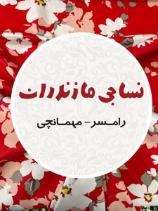 نساجی مازندران استور