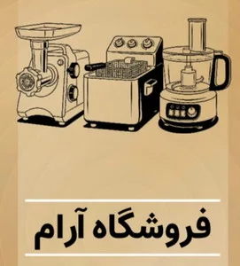 لوازم خانگی آرام استور