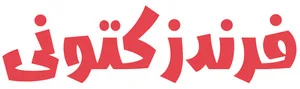فرندز کتونی