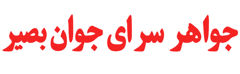 جواهرسرای جوان بصیر