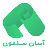 آسان سلفون