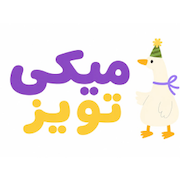 میکی تویز